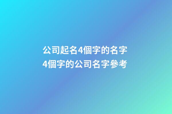 公司起名4個字的名字 4個字的公司名字參考-第1張-公司起名-玄機派